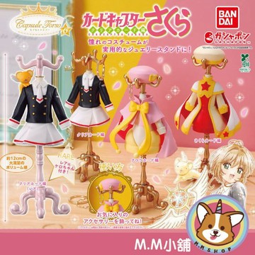 【M.M小舖】『現貨』 BANDAI 轉蛋 扭蛋 庫洛魔法使服裝飾品架P6 6 衣小櫻 衣服 衣架 飾品 小全3款