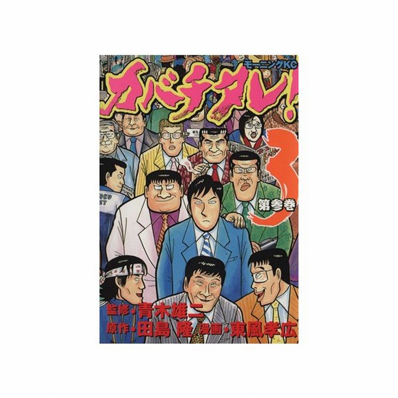 カバチタレ ３ モーニングｋｃ 東風孝広 著者 通販 Lineポイント最大get Lineショッピング