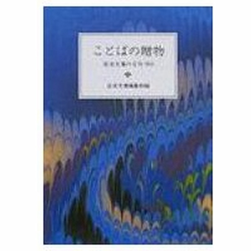 ことばの贈物 岩波文庫の名句365 岩波文庫別冊 岩波文庫編集部 文庫 通販 Lineポイント最大0 5 Get Lineショッピング