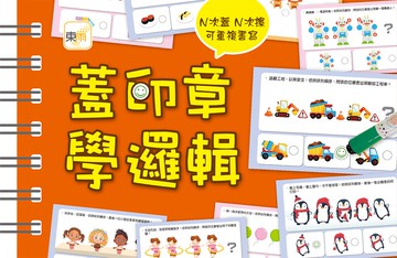 【掌上型益智學習書】蓋印章學邏輯（附2枝印章筆）