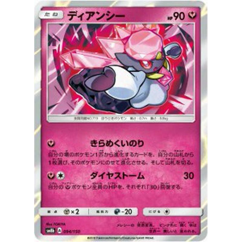 ポケモンカードゲーム Sm8b 094 150 ディアンシー 妖 ハイクラスパック Gxウルトラシャイニー 通販 Lineポイント最大1 0 Get Lineショッピング