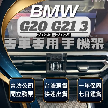 【台灣出貨開發票】 BMW G21 手機支架 G20 手機支架 330I 手機架 M340I 手機架 汽車手機支架