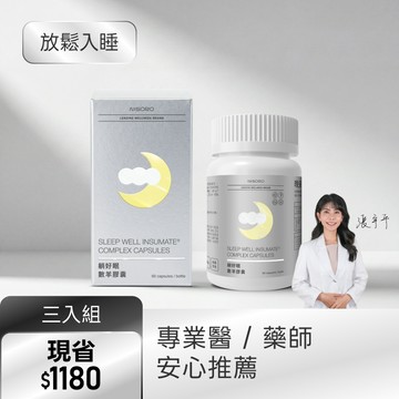 【放鬆入睡・3入組】躺好眠數羊膠囊(60顆/瓶)