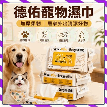 德佑寵物濕巾 貓咪狗狗專用 清潔濕紙巾 大包裝 加厚柔韌 免水洗 可舔舐配方 擦爪除污 耳周清潔 居家外出 寵物用品