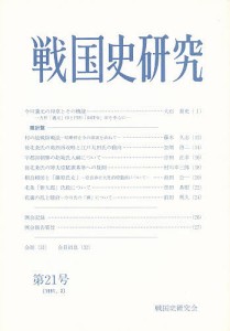 戦国史研究 第21号