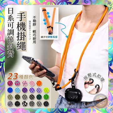 【多色任選❎加粗防丟】可調節手機掛繩 掛繩夾片 掛繩 手機背帶 免孔掛繩 頸掛繩 防丟繩 斜背繩 掛脖繩手機夾片 掛脖繩