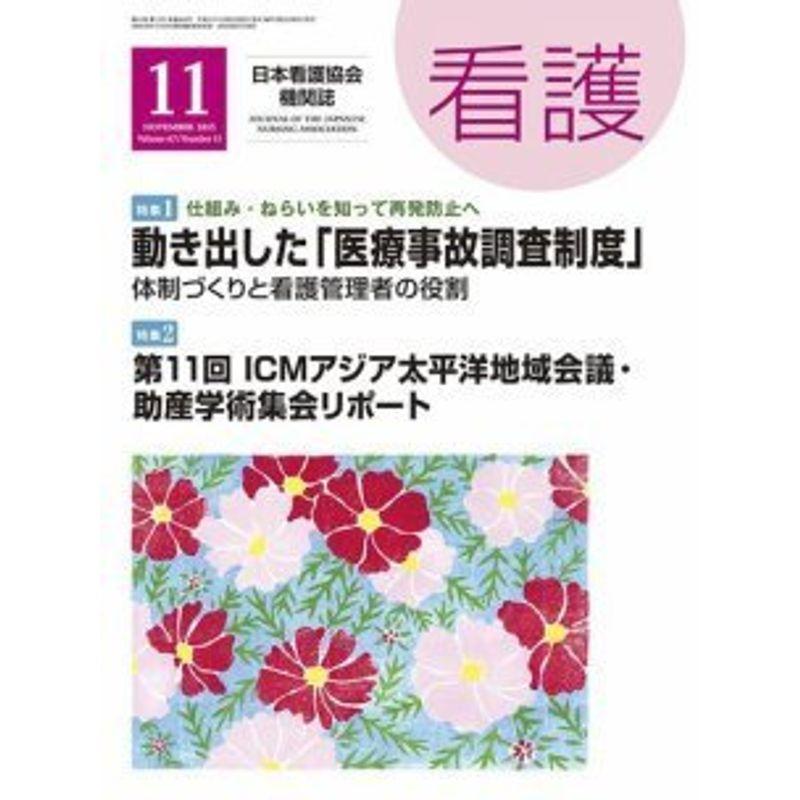 看護 2015年 11 月号 雑誌