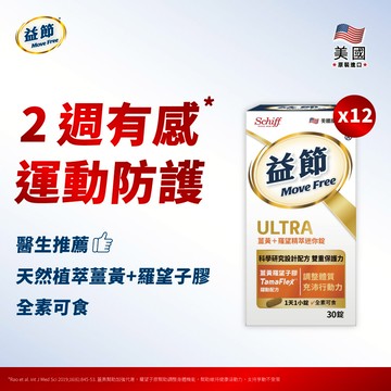 【箱購優惠64折】MoveFree益節薑黃+羅望精萃迷你錠(30錠*12瓶)