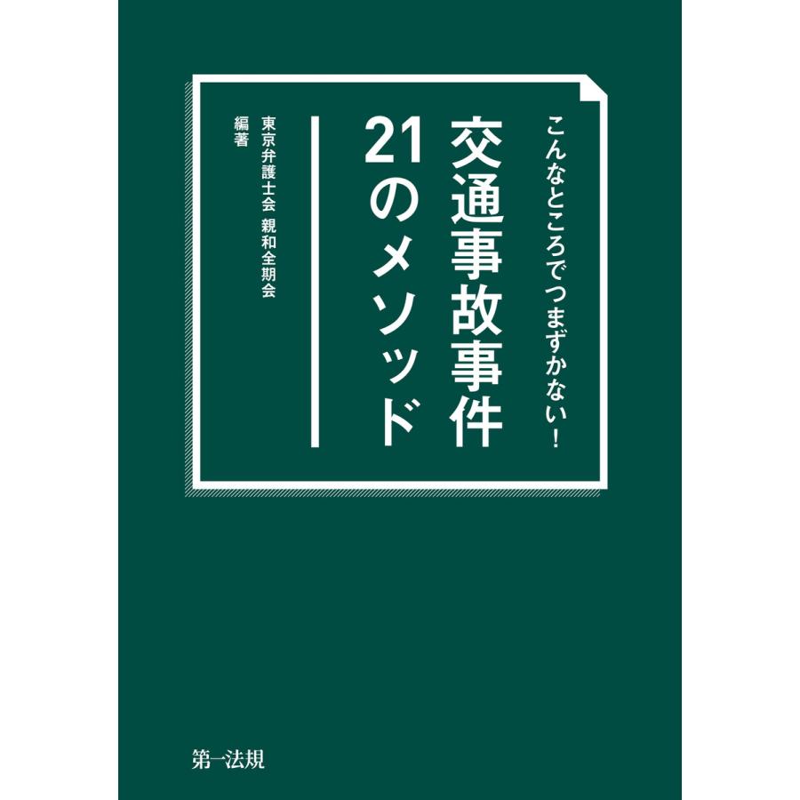 こんなところでつまずかない 交通事故事件21のメソッド