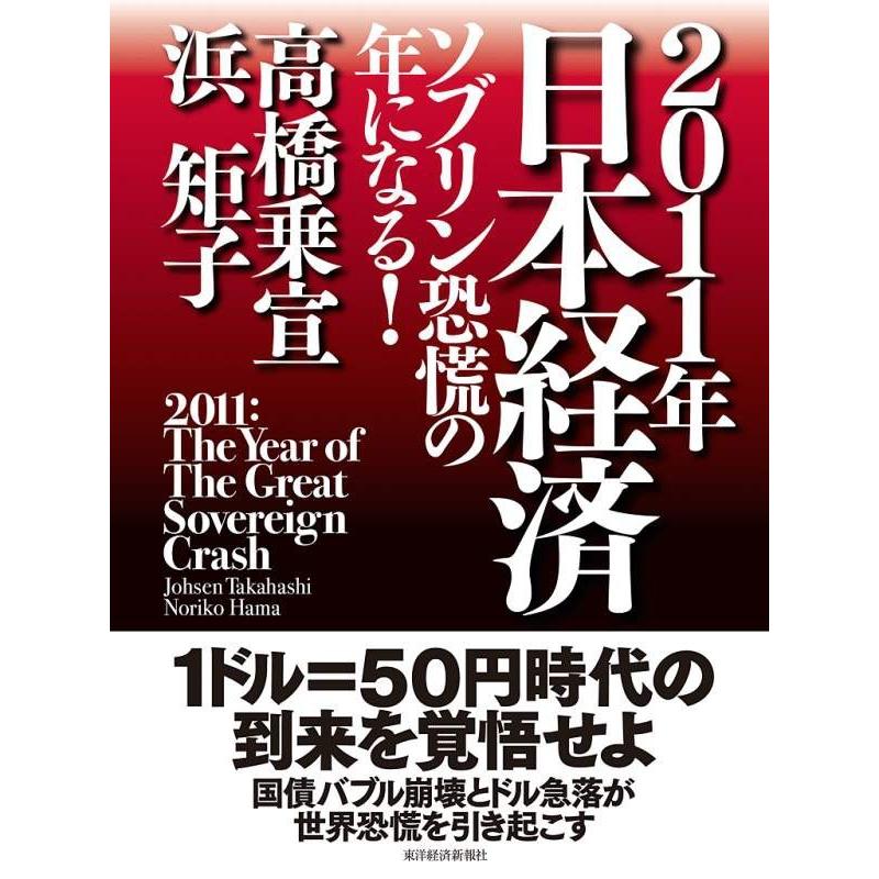 2011年日本経済 ソブリン恐慌の年になる