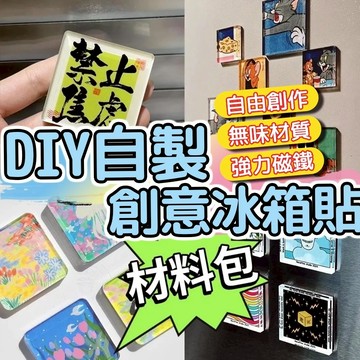 廢物專賣店 DIY自製創意冰箱貼材料包 亞克力高透磁鐵貼 手作配件材料組 無味環保冰箱貼 生日禮物 交換禮物 上課無聊