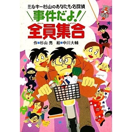 事件だよ！全員集合 ミルキー杉山のあなたも名探偵／杉山亮【作