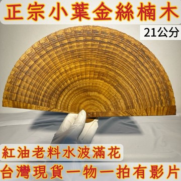 【善緣閣】小葉金絲楠木扇子 閃花紋收藏擺件 附扇架禮盒 木質手工扇 招財風水好物 雅致禮品把玩收藏AB87