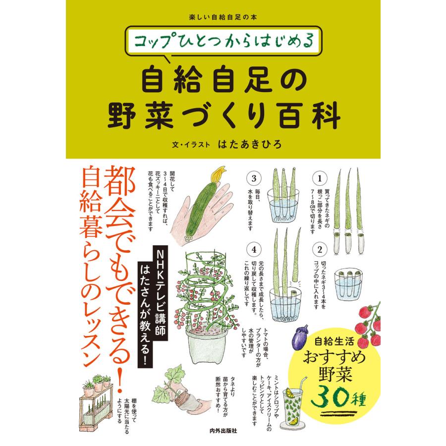 コップひとつからはじめる 自給自足の野菜づくり百科