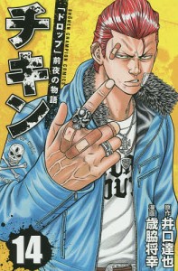チキン ドロップ 前夜の物語 １４ 井口達也 歳脇将幸 通販 Lineポイント最大1 0 Get Lineショッピング