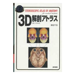 3D解剖アトラス 横地千仭