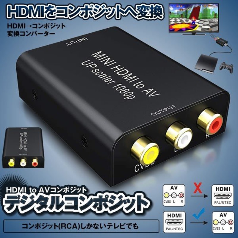 HDMI to AV 変換コンバーター コンポジット 変換 HDMI to RCA変換 アダプタ AV出力 1080P対応 音声転送 DEGICONB  通販 LINEポイント最大0.5%GET | LINEショッピング