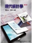 現代統計學[二手書_普通]