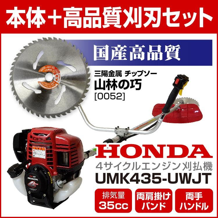 草刈機 ホンダ 刈払機 UMK435K1-UWJT 三陽金属 チップソーセット 両手ハンドル Uハンドル 両肩掛け 4サイクルエンジン HONDA  LINEショッピング