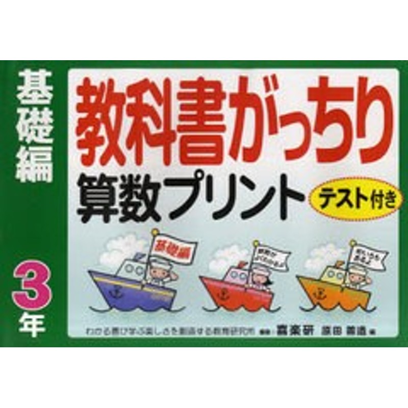 書籍]/教科書がっちり算数プリント　テスト付き　基礎編3年/原田善造/編/NEOBK-937410　LINEショッピング