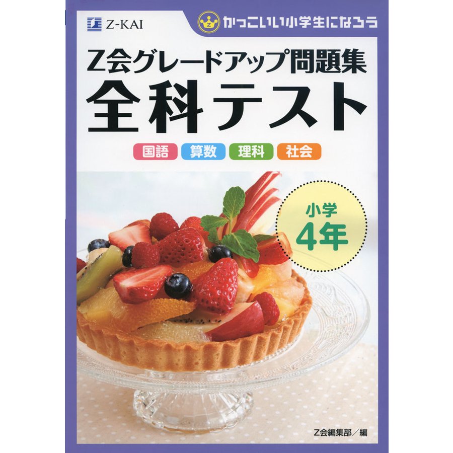 Z会グレードアップ問題集全科テスト小学4年 国語 算数 理科 社会