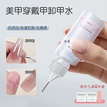 🚚桃園出貨🚚穿戴甲解膠劑針管卸甲液美甲固態膠專用擠擠瓶卸甲水快速