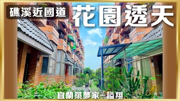 國道1分鐘礁溪交通便利車位＋花園一次擁有｜宜蘭縣礁溪鄉玉龍路一段