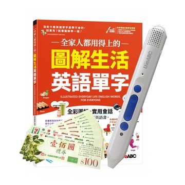 全家人都用得上的 圖解生活英語單字+ 智慧點讀筆16G( Type-C充電版)+7-11禮券500元