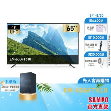 SAMPO聲寶 65型 UHD 4K 顯示器－台灣製 EM-65GFT610 含基本安裝+舊機回收