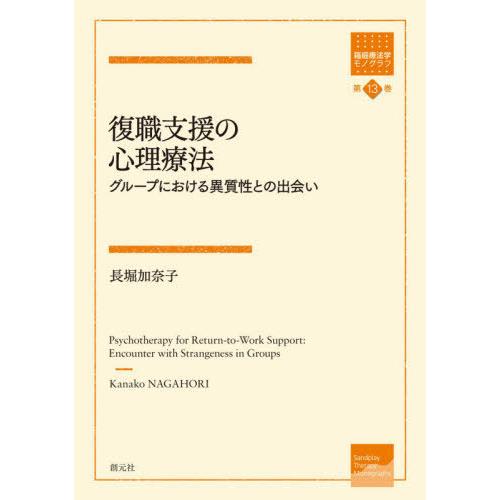 復職支援の心理療法 グループにおける異質性との出会い