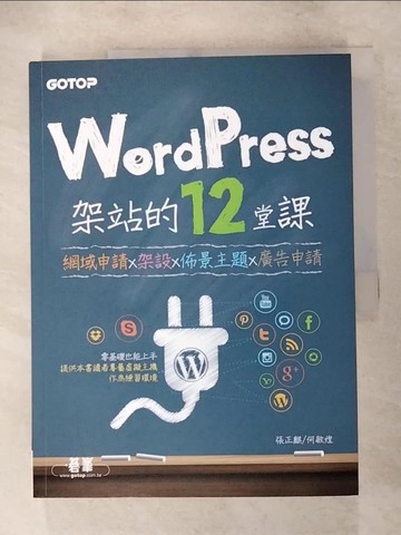 【書寶二手書T6／電腦_I14】WordPress架站的12堂課｜網域申請x架設x佈景主題x廣告申請_張正麒, 何敏煌