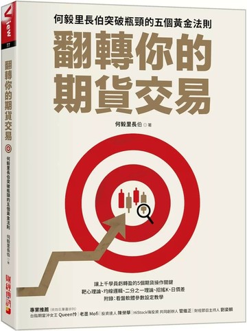 翻轉你的期貨交易：何毅里長伯突破瓶頸的五個黃金法則 (1版) 何毅里長伯 2025 財經傳訊