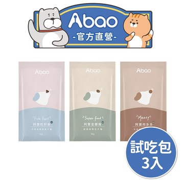 【Abao】試吃旅行組-M系列犬糧試吃包(3包口味隨機/各50g)｜快速出貨｜MIT無穀低敏犬糧