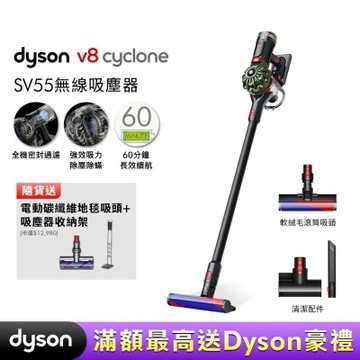 Dyson 戴森 V8 Cyclone SV55 無線吸塵器 贈副廠架+電動地毯吸頭