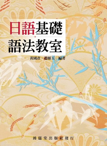 【電子書】日語基礎語法教室