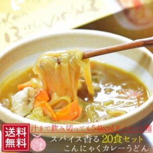 ギフト こんにゃくうどん 20食セット カレースープ付 ランキング入賞 ネット限定 ダイエット こんにゃく麺 ヌードル 蒟蒻 コンニャク 置