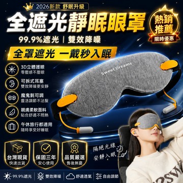 品質保證🏅立體記憶綿眼罩 降噪睡眠眼罩 高遮光深睡眼罩 遮光眼罩 睡眠眼罩 午睡眼罩 深睡眼罩 男女適用 生日禮物