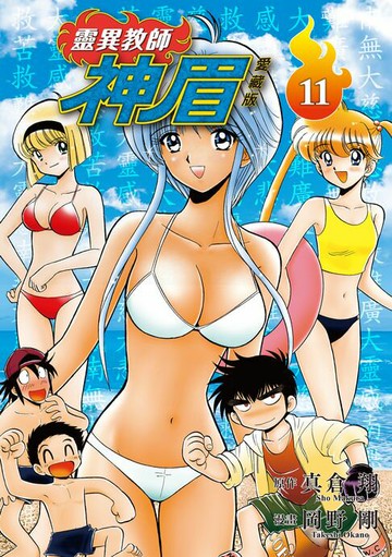 【電子書】靈異教師神眉 愛藏版 (11)