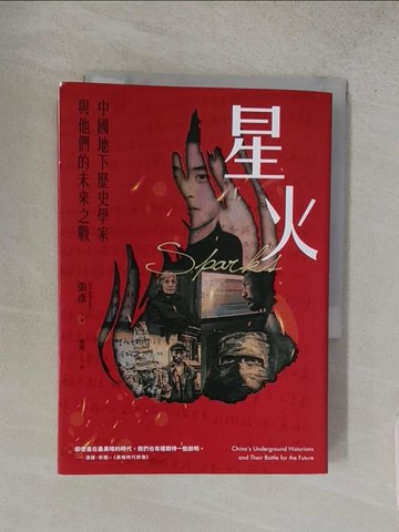 【書寶二手書T1／歷史_S9P】星火：中國地下歷史學家與他們的未來之戰_張彥, 林瑞