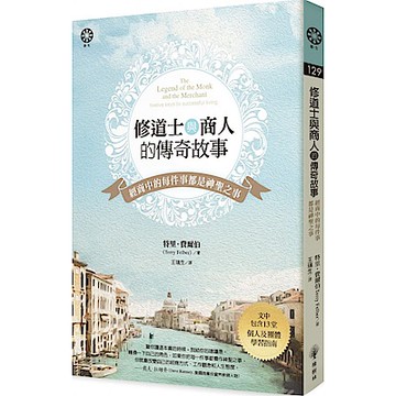 修道士與商人的傳奇故事【城邦讀書花園】