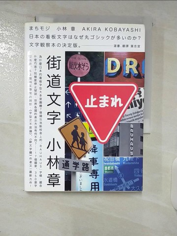 【書寶二手書T3／設計_U5E】街道文字-在世界的街角,發現文字的秘密_小林章