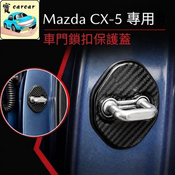 適用於Mazda CX-5 專用車門鎖扣保護蓋 碳纖紋車門扣蓋 車門裝飾貼 汽車改裝配件 門鎖蓋 汽車保護
