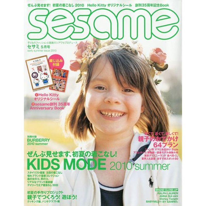 sesame (セサミ) 2010年 05月号 雑誌