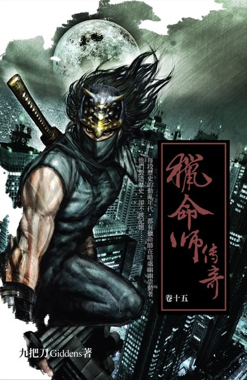 【電子書】獵命師傳奇（卷十五）