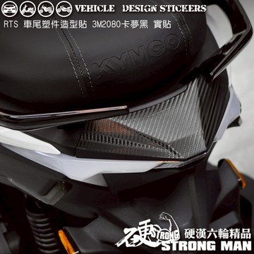 【硬漢六輪精品】 KYMCO RTS165 RTS135 125 RTS R RTSR 後塑件卡夢貼 (版型免裁切)