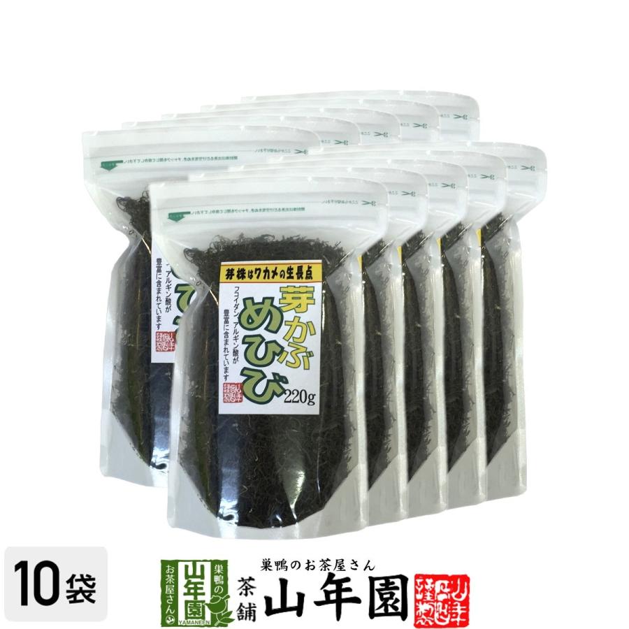 健康食品 めひび めかぶ 細切 乾燥 220g×10袋セット 芽かぶスープ 送料無料