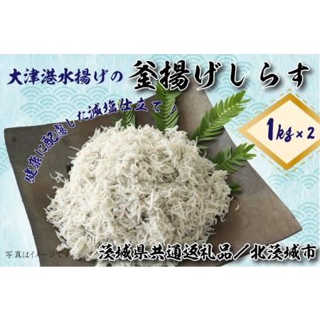 ふるさと納税 DS-8大津港水揚げの釜揚げしらす2kg(1kg×2個) 茨城県行方市