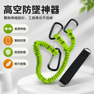 桃園出貨 雙鉤伸縮彈力防墜失手繩金屬登山扣高空作業工具防掉落安全繩含30cm掛帶