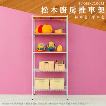 dayneeds 松木 90x45x210公分 烤漆五層架(三層松木二層輕網)