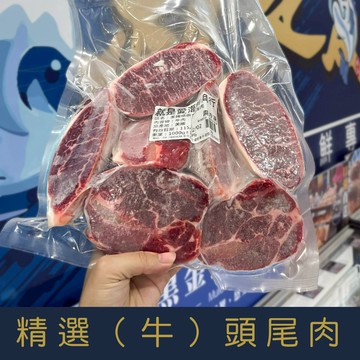 【就是愛海鮮】精選(牛)頭尾肉1000g±10%不影響口感 [量大可配合批發/團購]